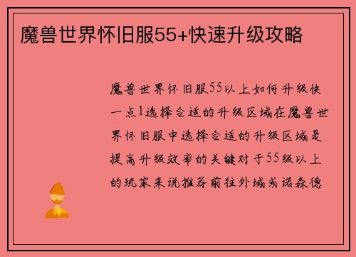 魔兽世界怀旧服55+快速升级攻略