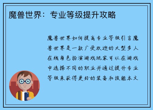 魔兽世界：专业等级提升攻略