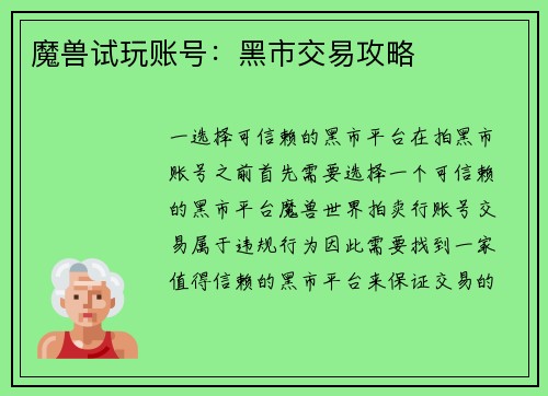 魔兽试玩账号：黑市交易攻略