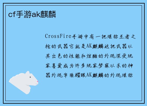 cf手游ak麒麟