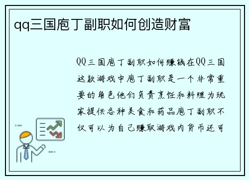 qq三国庖丁副职如何创造财富