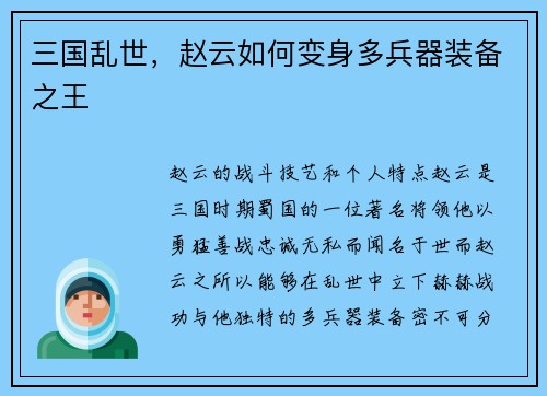 三国乱世，赵云如何变身多兵器装备之王