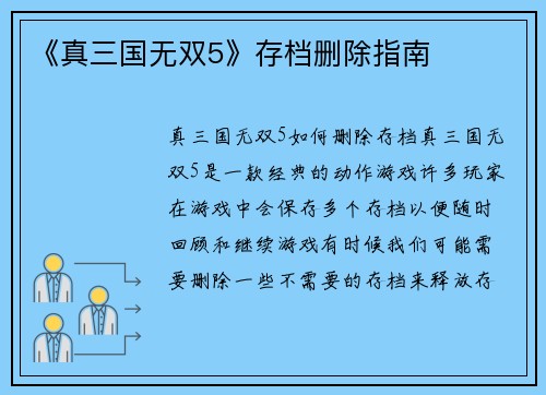 《真三国无双5》存档删除指南
