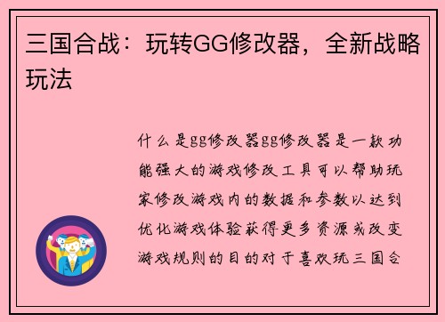 三国合战：玩转GG修改器，全新战略玩法