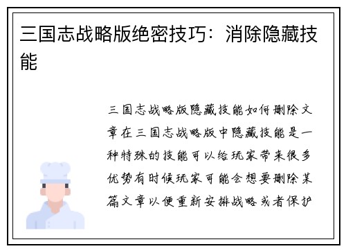 三国志战略版绝密技巧：消除隐藏技能