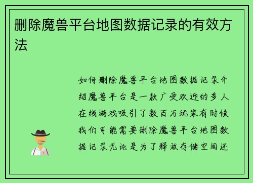 删除魔兽平台地图数据记录的有效方法