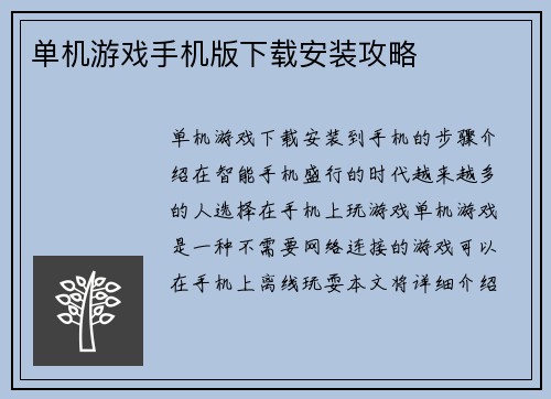 单机游戏手机版下载安装攻略