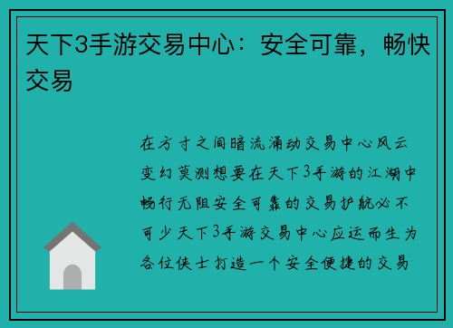 天下3手游交易中心：安全可靠，畅快交易