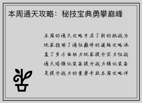 本周通天攻略：秘技宝典勇攀巅峰