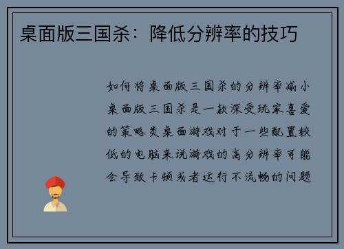 桌面版三国杀：降低分辨率的技巧
